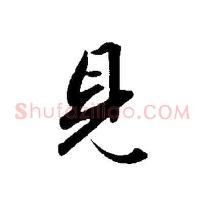 見