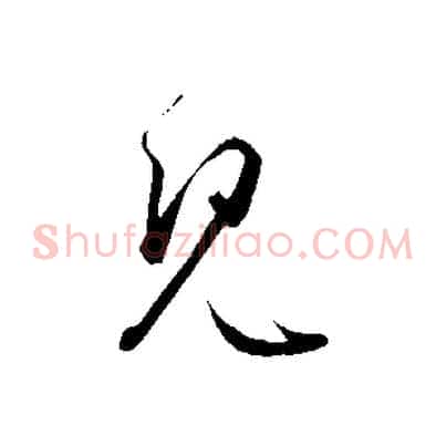 見