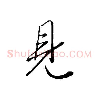 見