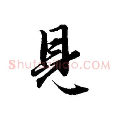 見