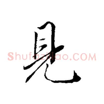 見