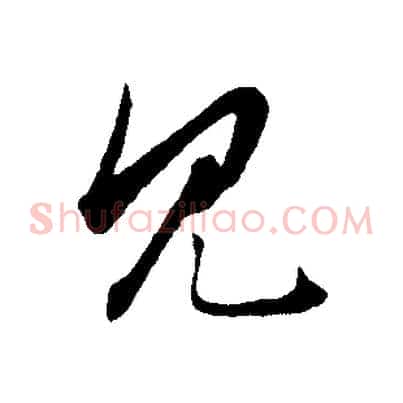 見