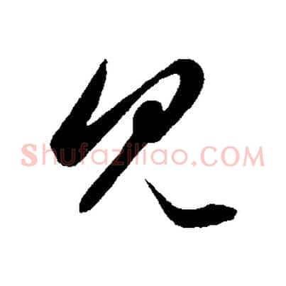 見