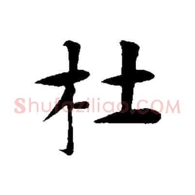 杜
