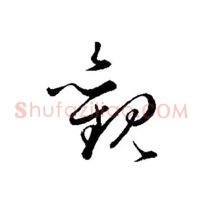 觀