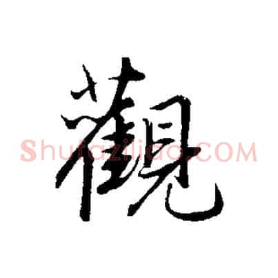 觀