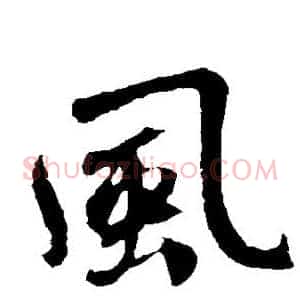 风