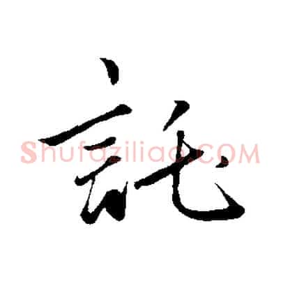 託