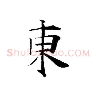 東