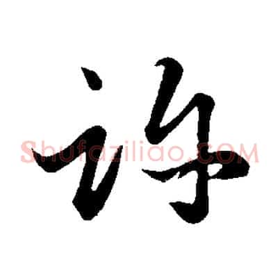 許