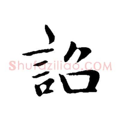 誥