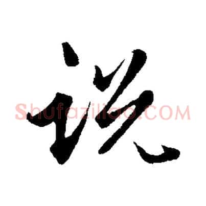 說