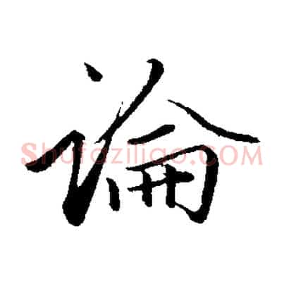 論