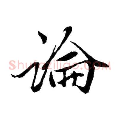 論