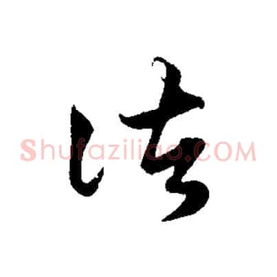 諸