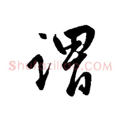 謂