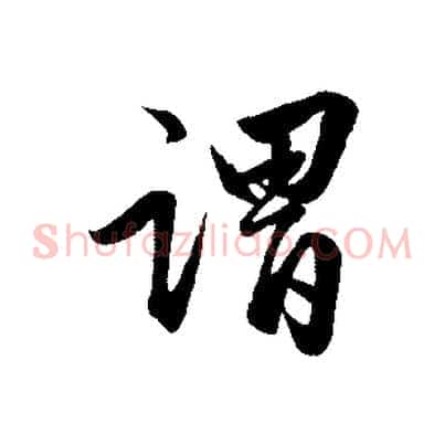 謂