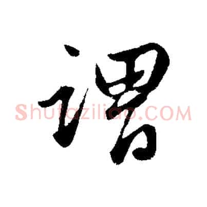 謂