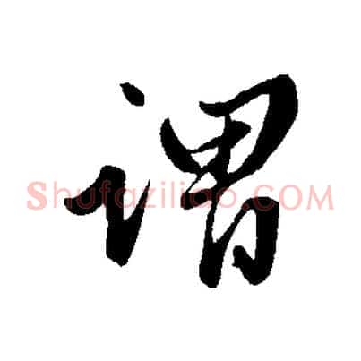 謂