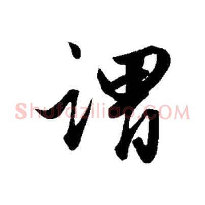 謂