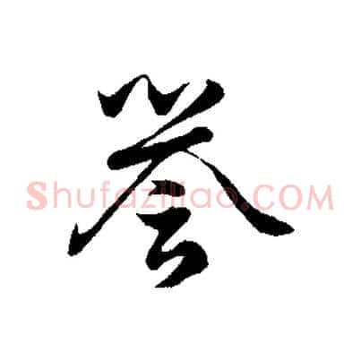譽