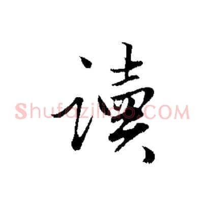 讀