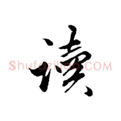 讀