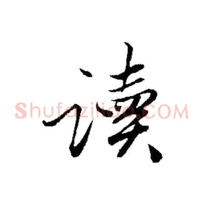 讀
