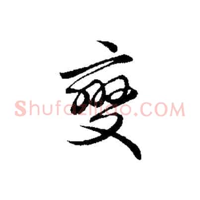 變