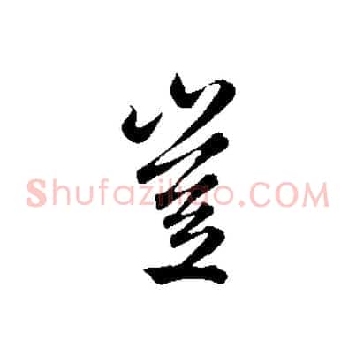 豈