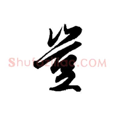 豈