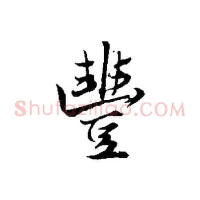 豐