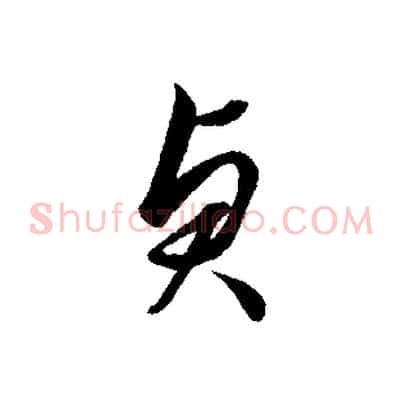 貞