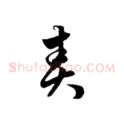 責