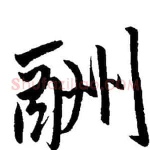 酬