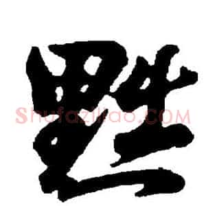 黜