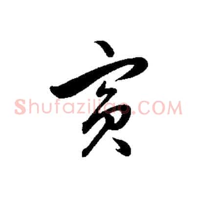 賓