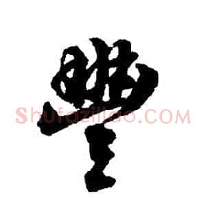 豐