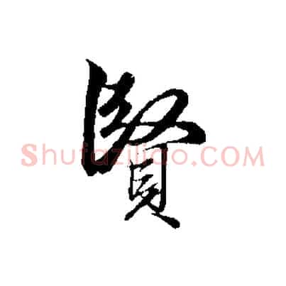 賢