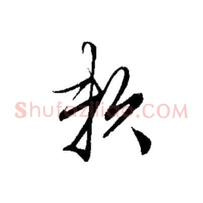 賴