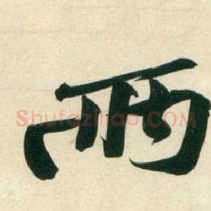 兩