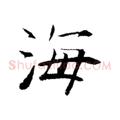 海