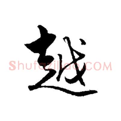 越