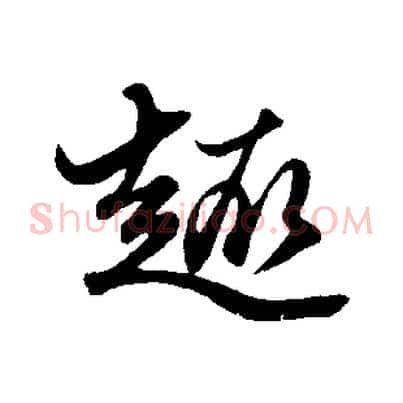趣