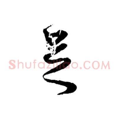 足