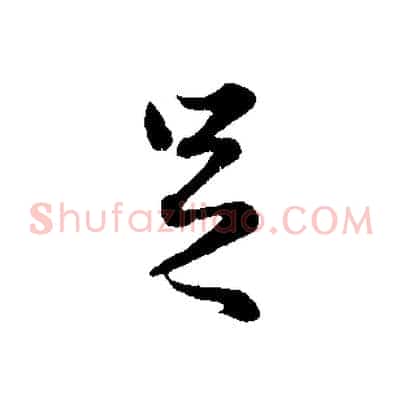足