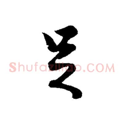 足