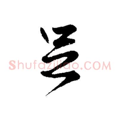 足