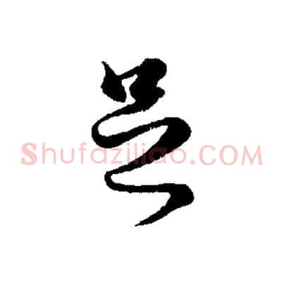 足