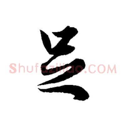 足